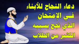 Jun 07, 2021 · دعاء لشخص بالتوفيق في الامتحان مستجاب من الأدعية الهامة التي لا بد من بيانها في هذا المقال، فمن الجدير بالذكر أن الدعاء من أهم وأجل العبادات إلى الله تعالى ولا سيّما في فترة الامتحانات، والدعاء يأتي بعد أن يأخذ الطالب. Ø¯Ø¹Ø§Ø¡ Ø§Ù„Ù†Ø¬Ø§Ø­ ÙˆØ§Ù„ØªÙˆÙÙŠÙ‚ ÙÙŠ Ø§Ù„Ø§Ù…ØªØ­Ø§Ù† Ø¯Ø¹Ø§Ø¡ Ø§Ù„Ø§Ù…ØªØ­Ø§Ù† Ù„Ù„Ø£Ø¨Ù†Ø§Ø¡ Ø¨Ø§Ù„Ù†Ø¬Ø§Ø­ ÙÙ‰ Ø§Ù„Ø§Ù…ØªØ­Ø§Ù†Ø§Øª Youtube