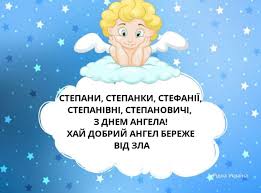 We did not find results for: Ridna Ukrayina Stepani Stepanki Stefaniyi Stepanivni Ta Stepanovichi Z Dnem Angela