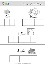تدريبات تحليل الكلمات العربية إلى مقاطع صوتية للأطفال اوراق عمل بالعربي نتعلم