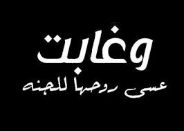 رمزيات أدعية لأموات المسلمين صور رمزيات حالات خلفيات عرض واتس اب انستقرام فيس بوك رمزياتي Arabic Calligraphy