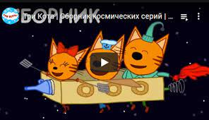 tri kota multserial 2020 novyj sbornik kosmicheskih serij smotret vse serii podryad v kachestve kot yumor politika