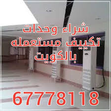 شراء وحدات تكييف مستعمله بالكويت شراء اثاث مستعمل الكويت 67778118