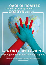 Ημέρα της ερυθράς χειρός (από το σύμβολο της κόκκινης παλάμης που σημαίνει stop στην στρατολόγηση παιδιών σε πολέμους). Pagkosmia Hmera Epanekkinhshs Kardias Ekpaideythria Elpida