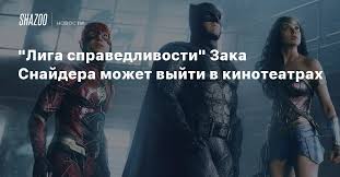 Ну типа любителям бубляж подвезут и ты в день выхода посмотришь, а не будешь ждать недельку пока яскъеры или. Liga Spravedlivosti Zaka Snajdera Mozhet Vyjti V Kinoteatrah Shazoo