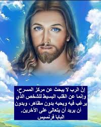 إنَّ الرب لا يبحث عن مركز المسرح، وإنما عن القلب البسيط للشخص الذي يرغب فيه  ويحبه بدون مظاهر، وبدون أن يريد أن يتعالى على الآخرين.‏