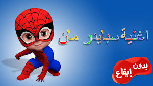 اغنية سبايدر مان بدون ايقاع spider man song youtube mario characters character fictional characters