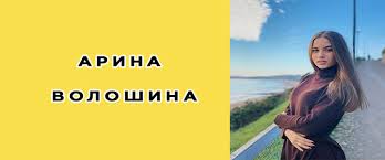 И блогер любезно преподнес маленькой подписчице дорогой презент. Arina Voloshina Biografiya Foto Lichnaya Zhizn Vozrast Instagram