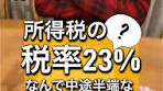 所得税の税率の秘密とは？意外な答えが面白い！