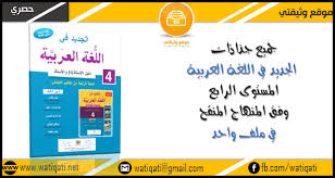 جذاذات الجديد في اللغة العربية المستوى الرابع وفق المنهاج المنقح