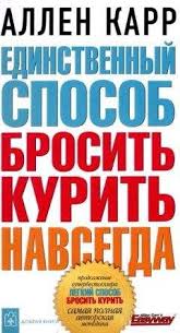 аллен карр легкий способ бросить курить читать онлайн бесплатно полн Allen Karr Edinstvennyj Sposob Brosit Kurit Navsegda Chitat Onlajn