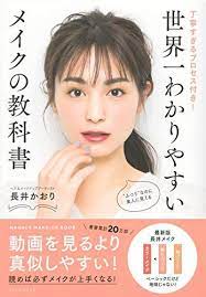 ヘアメイク長井かおりの突撃レッスン 本屋の新井 が長井メイクで好印象に 長井かおりの世界一わかりやすいメイクの教科書 美容メディアvoce ヴォーチェ 美容 コーラルメイク メイク