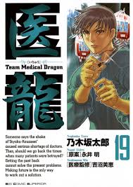医龍 １９」｜ビッグ コミックス｜小学館