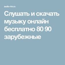 скачать бесплатно лучшие хиты 80 х и 90 х Slushat I Skachat Muzyku Onlajn Besplatno 80 90 Zarubezhnye Muzyka Skachat Muzyku Pesni