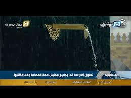 تعليق الدراسة غدا بجميع مدارس مكة المكرمة ومحافظاتها Youtube