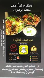 اخبارية عفيف En Twitter إفتتاح أول مطعم هندي بمحافظة عفيف غدا الأحد ويعتبر أحد فروع مطعم الزعفران بمحافظة جده وبأسعار مميزه الموقع طريق المحكمة ومكتب العمل الرابط بين الدائري الشمالي وطريق