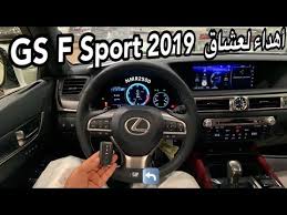 لكزس دفع خلفي ولا امامي ؟؟ Ù„ÙƒØ²Ø³ 2019 Gs F Ø³Ø¨ÙˆØ±Øª Ùˆ Dd ÙÙ„ ÙˆØ§Ø³ØªØ§Ù†Ø¯Ø± Ø§Ù‡Ø¯Ø§Ø¡ Ù„Ø¹Ø´Ø§Ù‚ Ù„ÙƒØ²Ø³ Gs Youtube