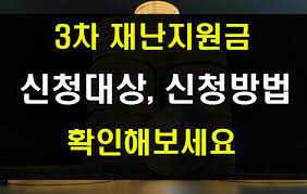 지급조건이 있는데, 소상공인의 경우 19년 대비 20년 매출이 감소하고. 3ì°¨ ìž¬ë‚œì§€ì›ê¸ˆ ì‹ ì²­ ëŒ€ìƒê³¼ ë°©ë²• ê¸´ê¸‰ìƒê³„ë¹„ íŠ¹ê³  ì†Œìƒê³µì¸
