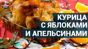 как приготовить гуся с яблоками в духовке в рукаве Sochnaya Kurica S Yablokami I Apelsinami Kak Prigotovit Gotovim Vkusno Food Meat Turkey