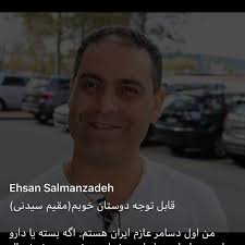 احسان جان روحت شاد و پروزات سرفراز، خدا به فاطمه خانم و بچه ها صبر بده و  مطمًن باش من مثل برادر هميشه در كنارشان خواهم بود ولى همچنان باور رفتنت سخت