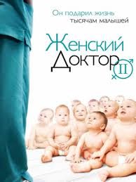Петро риков, дар'я єгоркіна, тарас кузьмін, максим михайличенко, олег іваниця, віталіна біблів, дмитро оськін, олена речич, олена хохлаткіна, геннадій василенка, іван жилюк. Zhinochij Likar 1 Sezon 2012 Smotret Onlajn Besplatno V Horoshem Kachestve