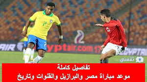 يلعب منتخب مصر الأولمبي ضد البرازيل في دور الثمانية بدورة طوكيو الأولمبية 2021 السبت المقبل في منافسات دور الثمانية بمنافسات كرة القدم. 6njppijpozwlhm