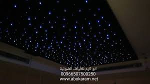 اضاءة اسقف الجبس الالياف الضوئية نجوم السماء والنيازك والشهب فايبر اوبتك Youtube