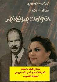 زوجة احمد خورشيد والد الفنان عمر خورشيد لاعب الجيتار المصري ، تزوجت بعد ذلك صلاح نصر مدير المخابرات. ØªØ­Ù…ÙŠÙ„ ÙƒØªØ§Ø¨ Ø§Ø¹ØªÙ…Ø§Ø¯ Ø®ÙˆØ±Ø´ÙŠØ¯ Ø´Ø§Ù‡Ø¯Ø© Ø¹Ù„Ù‰ Ø§Ù†Ø­Ø±Ø§ÙØ§Øª ØµÙ„Ø§Ø­ Ù†ØµØ± ÙƒØªØ¨ Pdf