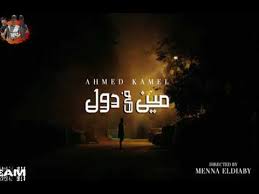 Maybe you would like to learn more about one of these? Ø§Ø­Ù…Ø¯ ÙƒØ§Ù…Ù„ Ù…ÙŠÙ† ÙÙŠ Ø¯ÙˆÙ„ Ù‚Ù„Ø¨ÙŠ Ø§Ù„Ø­Ù‚ÙŠÙ‚ÙŠ Ù…ÙŠÙ† ÙÙŠ Ø¯ÙˆÙ„ Ø§Ø­Ù…Ø¯ ÙƒØ§Ù…Ù„ 2021 Youtube