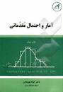 Image result for ‫دانلود کتاب آمار و احتمالات مقدماتی دکتر بهبودیان‬‎