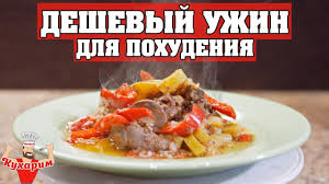 что можно съесть на ужин без вреда для фигуры Samyj Deshyovyj Uzhin Dlya Pohudeniya