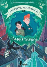 виктория ледерман всего одиннадцать или шуры муры в пятом д Magnus Million I Spalnya Koshmarov V 2020 G Priklyuchencheskie Knigi Horoshie Knigi Knigi Dlya Detej