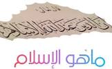 عصر الإسلام