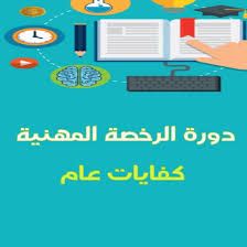 Please consult with your administrator. Ø§Ù„Ø±Ø®ØµØ© Ø§Ù„Ù…Ù‡Ù†ÙŠØ© ÙÙŠ Ø§Ù„Ø§Ø®ØªØ¨Ø§Ø± Ø§Ù„ØªØ±Ø¨ÙˆÙŠ Ø§Ù„Ø¹Ø§Ù… ÙƒÙØ§ÙŠØ§Øª Ø¹Ø§Ù… Ù‡ Ù…Ù…