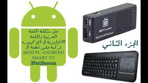 حل مشكلة اللغة العربية واللغة الانجليزية في اي كيبورد تركبة على قطعة الـ Mini Pc Android Smart Tv Youtube