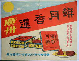 月餅宣傳單 張 廣州蓮香樓開業於1889年 最早名為 連香樓 因為蓮蓉做得非常出色 有位翰林學士提議把連續字改為蓮字 於是連香樓易名為蓮香樓 當時更以 蓮蓉家家有 蓮香佔鰲頭 標榜其蓮蓉 食品是首屈一指 這張是六十年代廣州蓮香樓月餅宣傳單張 大華國貨公司代售