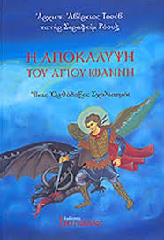 O άγιος ιωάννης θεωρείται ο προστάτης του ορθόδοξου μοναχισμού και αρχηγός του μοναχικού τάγματος, λόγω και της άσκησής του στην έρημο. H Apokalypsh Toy Agioy Iwannh Rose Seraphim