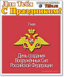 Сколько дней прошло с начала этого года — это 128 день Pozdravleniya S Prazdnikom 7 Maya Den Sozdaniya Vooruzhyonnyh Sil Rossii Kartinki Kartinki I Foto Prikoly Razvlekatelnyj Portal Yumor 72 Tv