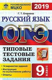 В конце варианта приведены правильные ответы ко всем заданиям. Oge 2019 Russkij Yazyk Tipovye Testovye Zadaniya 14 Variantov Zadanij Razmer 170x260 Mm Egoraeva G T 3 Otzyva