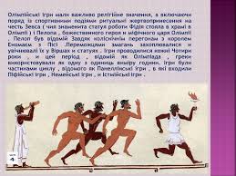 Зародження оі у стародавній греції пов'язують з ім'ям грецького героя геракла, легендарного царя пелопса, спартанського законодавця лікурга і елінського царя іфіта. Prezentaciya Na Temu Olimpijski Igri Variant 3 Shkilni Prezentaciyi Na Ua Books Com Ua