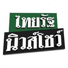 ข่าวภาคค่ำ (khao phak kham) 11 hours ago. à¹„à¸—à¸¢à¸£ à¸à¸— à¸§
