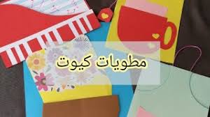 4 مطويات كيوت youtube