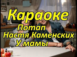 потап и настя о мама дома на кухне скачать Karaoke Potap I Nastya Kamenskih U Mamy Minus Youtube