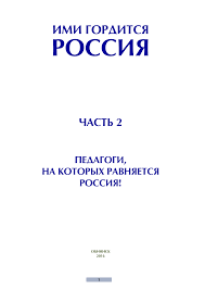 17.00 культурная политика в дискурсах власти и гражданского общества Https Surpg Ru Assets 2017 03 162 Imi Gorditsya Rossii 2016 Chast 2 S 104 Pdf