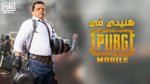 شخصيات ببجي على الحقيقة 😍😍 ببجي موبايل 😍 شخصيات ببجي الحقيقية ببجي في الحقيقةموبايل,مهمات,بابجي. Ù…Ø­Ù…Ø¯ Ù‡Ù†ÙŠØ¯ÙŠ ÙŠØ³ÙŠØ·Ø± Ø¹Ù„Ù‰ Ø¨Ø¨Ø¬ÙŠ Ù…ÙˆØ¨Ø§ÙŠÙ„ ÙÙŠ Ø±Ù…Ø¶Ø§Ù† Ø£Ø®Ø¨Ø§Ø± ØµØ­ÙŠÙØ© Ø§Ù„Ø±Ø¤ÙŠØ©