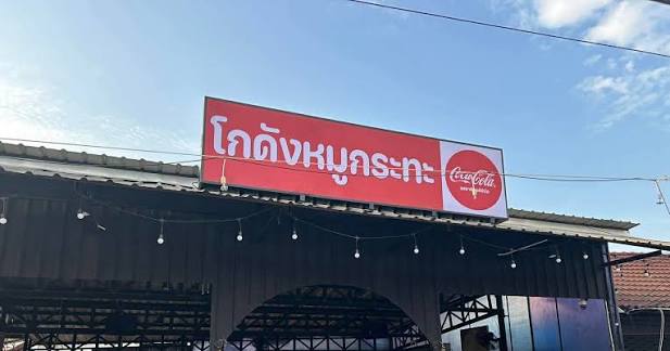 Pork BBQ Buffet Warehouse near Kanoktid Place