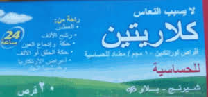 ٢ علاج الزكام خلال الحمل. ÙƒÙ„Ø§Ø±ØªÙŠÙ† Ù‡Ù„ ÙŠÙ†ÙØ¹ Ù„Ù„Ø­Ø§Ù…Ù„ ÙØ§Ø±Ù…Ø§Ø³ÙŠØ§