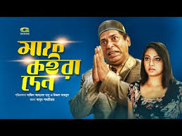 Maaf Koira Den | মাফ কইরা দেন | Ep 07| Mosharraf Karim | Kajol Suborno |  Shakiba | Bangla Natok 2019
