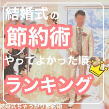 aya 結婚式ちゃっかり節約術はinstagramを利用しています 結婚式の節約術を片っぱしから試しました 節約術の中でも満足度が高いと思ったランキング です 結婚式の時期 については私は夫の転勤でやむを得ず真冬の仏滅 式まで5ヶ月 でした in 2021