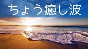 波の音 睡眠音楽 睡眠 音楽 癒し 音楽 波