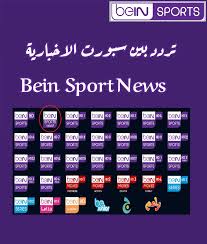 مشيراً إلا أن المباراة سوف تذاع على القنوات الأرضية المصرية المفتوحة مجانا حتى تتمكن جماهير الأهلي والزمالك من متابعة أحداث المباراة، وتعد هذه المباراة هي مباراة القرن كما أطلق عليها الكثيرين من جماهير الساحرة المستديرة والتي وصل فيها الفريقين إلى دور نصف. ØªØ±Ø¯Ø¯ Ù‚Ù†Ø§Ø© Ø¨ÙŠÙ† Ø³Ø¨ÙˆØ±Øª Ø§Ù„Ø¥Ø®Ø¨Ø§Ø±ÙŠØ© Ø§Ù„Ù…ÙØªÙˆØ­Ø© Bein Sports Ù†Ø§ÙŠÙ„ Ø³Ø§Øª 2021 Ù…ØªØ§Ø¨Ø¹Ø© Ø£Ø®Ø¨Ø§Ø± Ø§Ù„Ø±ÙŠØ§Ø¶Ø© ÙˆÙ…ÙˆØ§Ø¹ÙŠØ¯ Ù…Ø¨Ø§Ø±ÙŠØ§Øª Ø§Ù„ÙŠÙˆÙ…